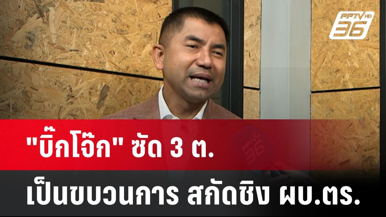 "บิ๊กโจ๊ก" ซัด 3 ต. เป็นขบวนการ สกัดชิง ผบ.ตร.| เที่ยงทันข่าว | 26 มิ.ย.67