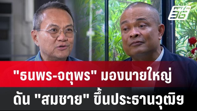 Exclusive ธนพร-จตุพร มองนายใหญ่ ดัน สมชาย ขึ้นประธานวุฒิฯ| เที่ยงทันข่าว | 26 มิ.ย.67