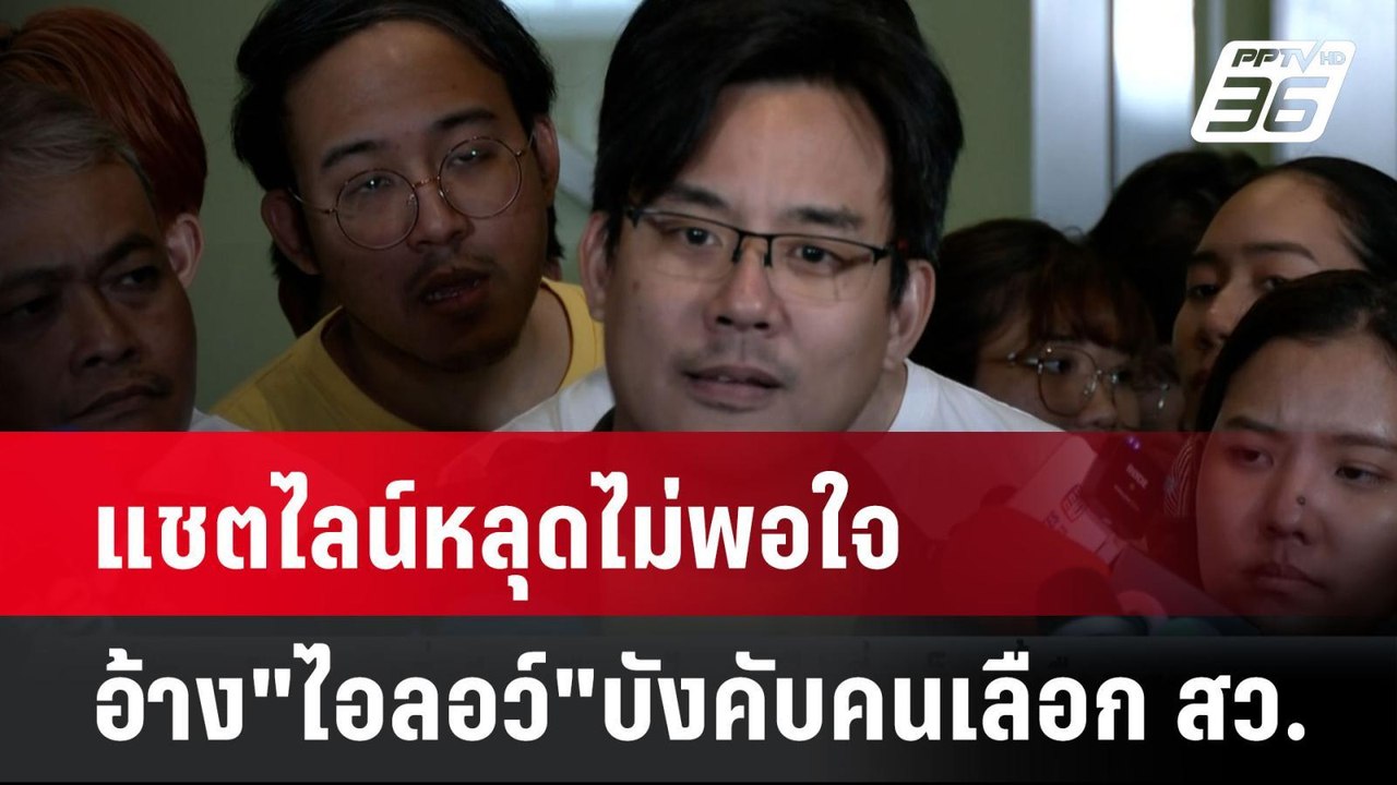 แชตไลน์หลุดไม่พอใจ อ้าง"ไอลอว์"บังคับคนเลือก สว...
