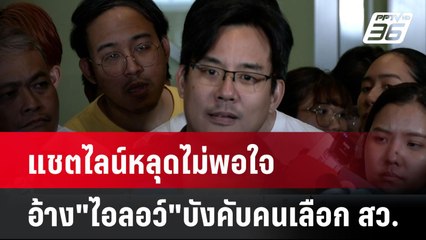 แชตไลน์หลุดไม่พอใจ อ้าง"ไอลอว์"บังคับคนเลือก สว.| เที่ยงทันข่าว | 26 มิ.ย.67
