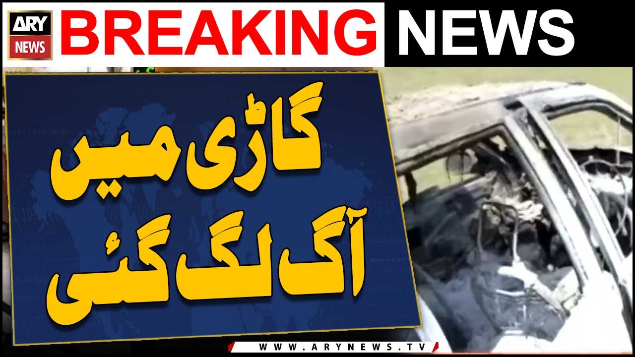 Sad News: Gaari Mai Aag Lag Gai, 3 Afraad Jaan Bahaq