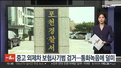 중고 외제차 보험사기범 검거…통화녹음에 덜미