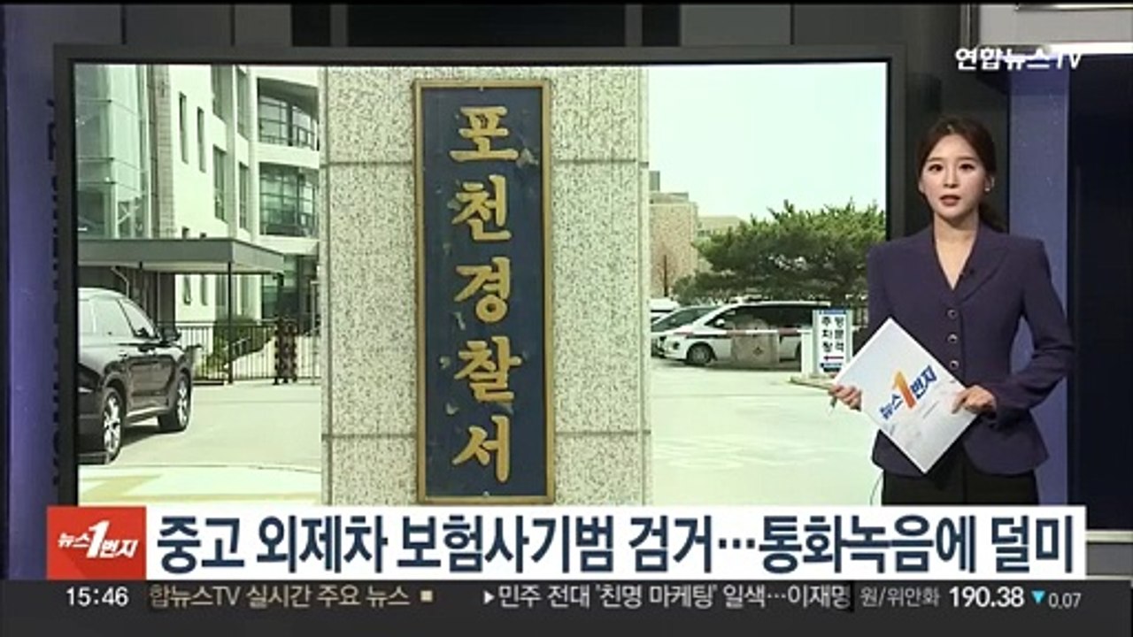 중고 외제차 보험사기범 검거…통화녹음에 덜미