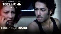 Твое лицо милое| 1001 ночь - Эпизод 29