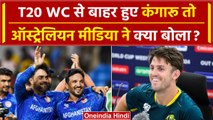 Afghanistan की जीत को Australian Media और Captain ने बताया बेईमानी? | T20 WC | वनइंडिया हिंदी