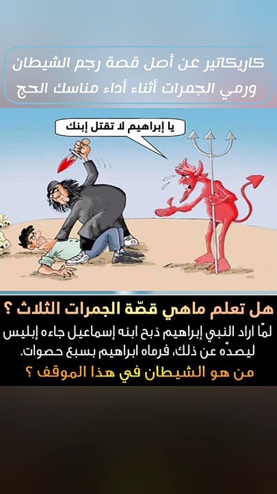 كاريكاتير عن أصل قصة رجم الشيطان  ورمي الجمرات أثناء أداء مناسك الحج