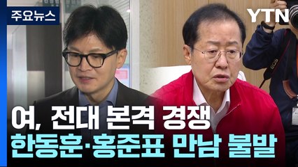 홍준표, 나·원·윤 만나고 한동훈 거절...野도 선거체제 / YTN