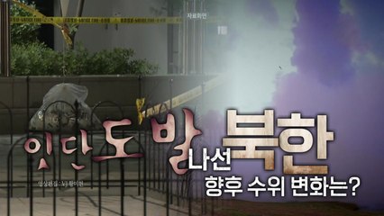 [영상] 북, 오물풍선 이어 미사일...향후 도발 수위는? / YTN