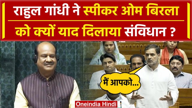 Lok Sabha Speaker OM Birla को Rahul Gandhi ने नेता प्रतिपक्ष बनते ही दी कैसी नसीहत | वनइंडिया हिंदी
