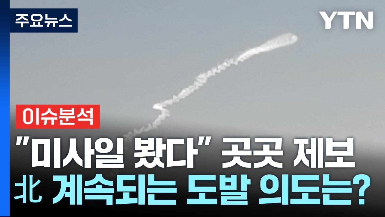 [이슈ON] "날아가는 北 미사일 파편" 곳곳 포착...계속되는 도발 의도는? / YTN