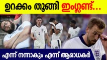 ആരാധകർ ആശങ്കയിൽ, യൂറോ വിജയിക്കുമോ ഇംഗ്ലണ്ട് | Trolls For England Football Team