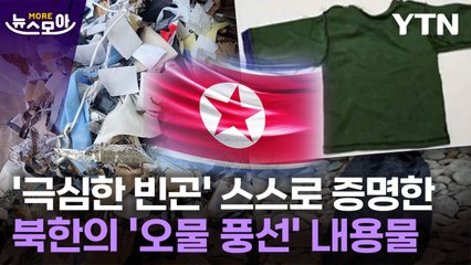 [뉴스모아] "北 내부 불만 높을 수밖에…" 오물 풍선 내용물이 증명한 '빈곤' / YTN