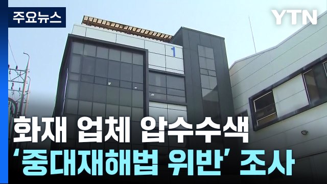 '화성 공장화재' 아리셀 등 3개 업체 압수수색... 과실 집중 수사 / YTN