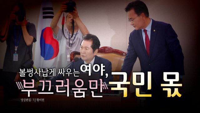 [영상] 여야 너는 누구냐 법사위 후폭풍... 윤리위 제소 VS 고발 검토 / YTN