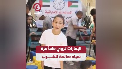 الإمارات تروي ظمأ غزة بمياه صالحة للشرب