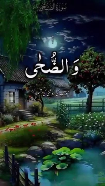 Surah_ waduha_urdu_tarjuma_k_sath