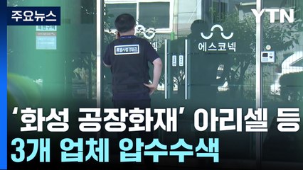 '화성 공장화재' 아리셀 등 3개 업체 압수수색..."과실에 집중" / YTN