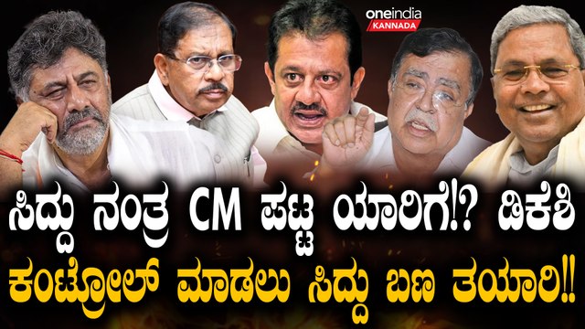 ಸಿದ್ದರಾಮಯ್ಯ ನಂತರ CM ಯಾರು?3 DCM ಡಿಕೆಶಿ ಕತೆ ಏನು!?