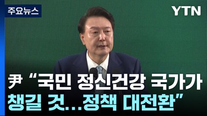 尹 "국민 정신건강 국가가 챙길 것...정책 대전환" / YTN