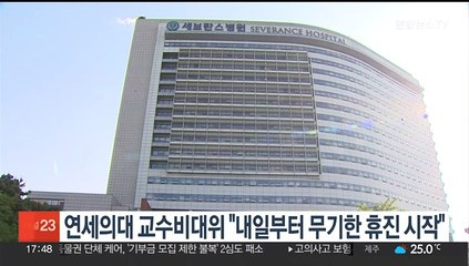 연세의대 교수비대위 "내일부터 무기한 휴진 시작"