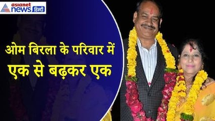 Lok Sabha Speaker : ओम बिरला के परिवार में कोई डॉ-कोई सीए, बेटी क्रैक कर चुकी है UPSC