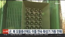 군, 북한 오물풍선에도 이틀 연속 확성기 가동 안 해