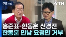 홍준표-한동훈 '신경전'...원희룡 "李 감옥에 못 넣어 답답" / YTN