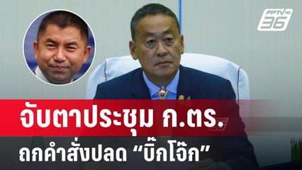 จับตาประชุม ก.ตร. ถกคำสั่ง ปลด “บิ๊กโจ๊ก” | จับข่าวคุย | 26 มิ.ย. 67