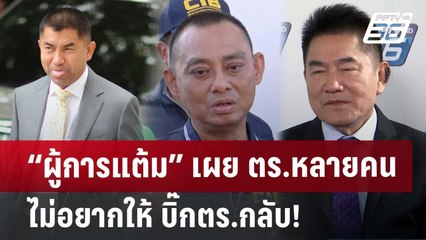 “ผู้การแต้ม” เผย ตร.หลายคนไม่อยากให้ บิ๊กตร.กลับ! | จับข่าวคุย | 26 มิ.ย. 67