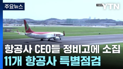 잇따르는 항공 사고...7월 1일부터 11개 항공사 특별안전점검 / YTN
