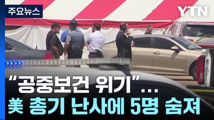 "美 총기 폭력은 공중보건 위기"...라스베이거스서 5명 또 숨져 / YTN