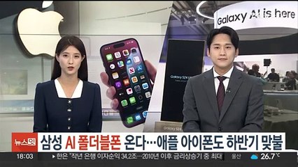 삼성 'AI 폴더블폰' 온다…애플 아이폰도 하반기 맞불