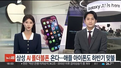 下载视频: 삼성 'AI 폴더블폰' 온다…애플 아이폰도 하반기 맞불