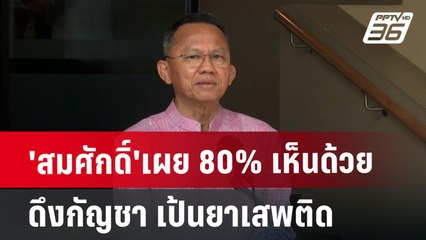 'สมศักดิ์'เผย 80% เห็นด้วยดึงกัญชา เป้นยาเสพติด | จับข่าวคุย | 26 มิ.ย. 67