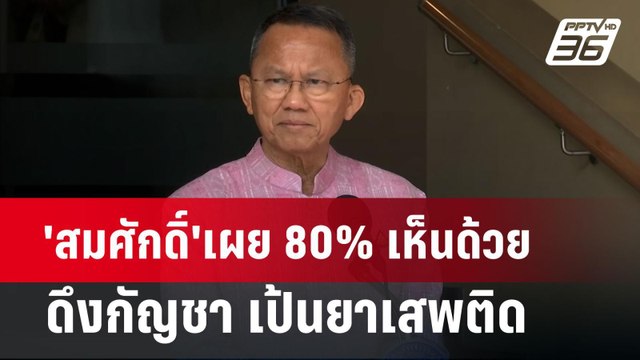 'สมศักดิ์'เผย 80% เห็นด้วยดึงกัญชา เป้นยาเสพติด | จับข่าวคุย | 26 มิ.ย. 67