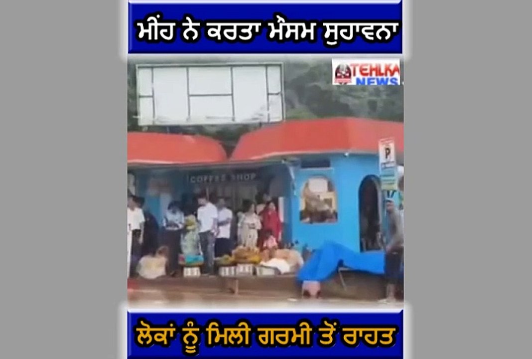 ਦੇਖੋ ਮੀਂਹ ਨੇ ਕਰਤਾ ਮੌਸਮ ਸੁਹਾਵਨਾ ,ਲੋਕਾਂ ਨੂੰ ਮਿਲੀ ਗਰਮੀ ਤੋਂ ਰਾਹਤ।