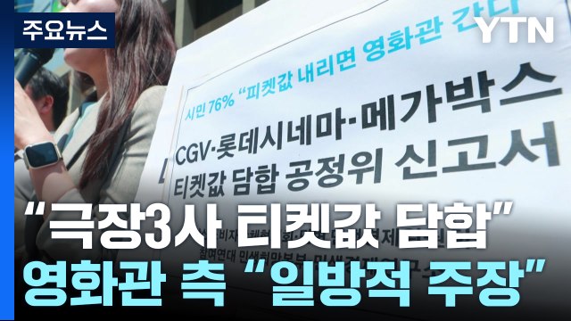 극장 3사 티켓 가격 담합 공정위 신고... 담합 없었다 / YTN