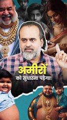 अमीरों को सुधारना पड़ेगा! || आचार्य प्रशांत