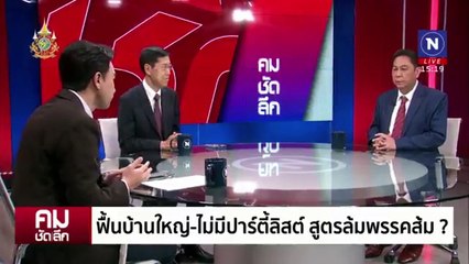 ฟื้นบ้านใหญ่-ไม่มีปาร์ตี้ลิสต์ สูตรล้มพรรคส้ม? | รายการคมชัดลึก | 26 มิ.ย. 67 | PART 1