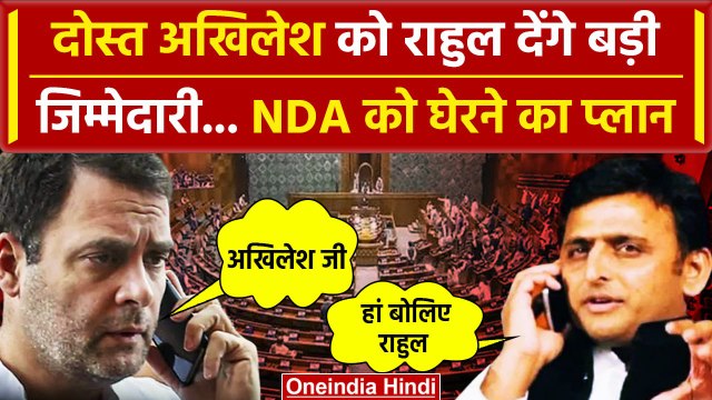 Rahul Gandhi अब Leader Of Opposition बनने के बाद Akhilesh Yadav को देंगे जिम्मेदारी | वनइंडिया हिंदी