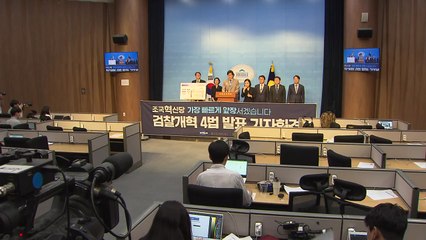 조국혁신당, '검찰개혁 4법' 발표..."검찰청 폐지" / YTN