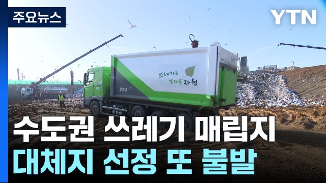 [인천] 수도권 쓰레기 대체 매립지 선정 또 불발... 다시 공모 / YTN