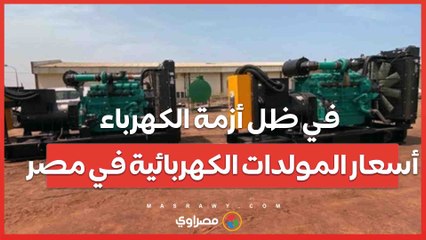 في ظل أزمة الكهرباء...أسعار المولدات الكهربائية في مصر