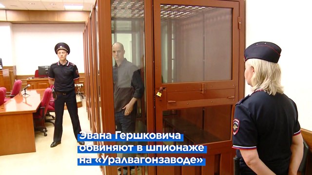 В Екатеринбурге в закрытом режиме судят американского журналиста