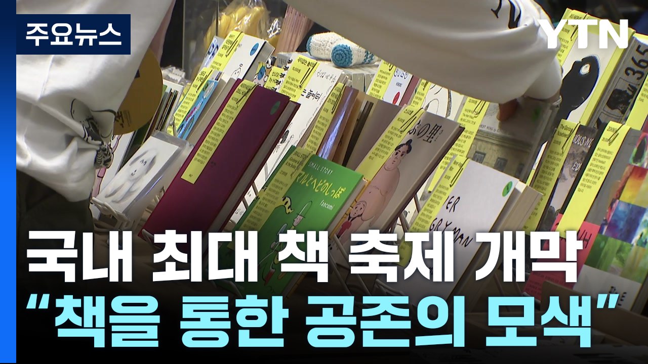 국내 최대 책 축제 개막..."책을 통한 공존의 모색" / YTN