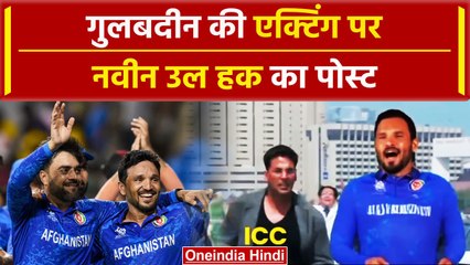 Gulbadin Naib Fake Injury Video: गुलबदीन के एक्टिंग पर Naveen-Ul-Haq का वीडियो #shorts | वनइंडिया