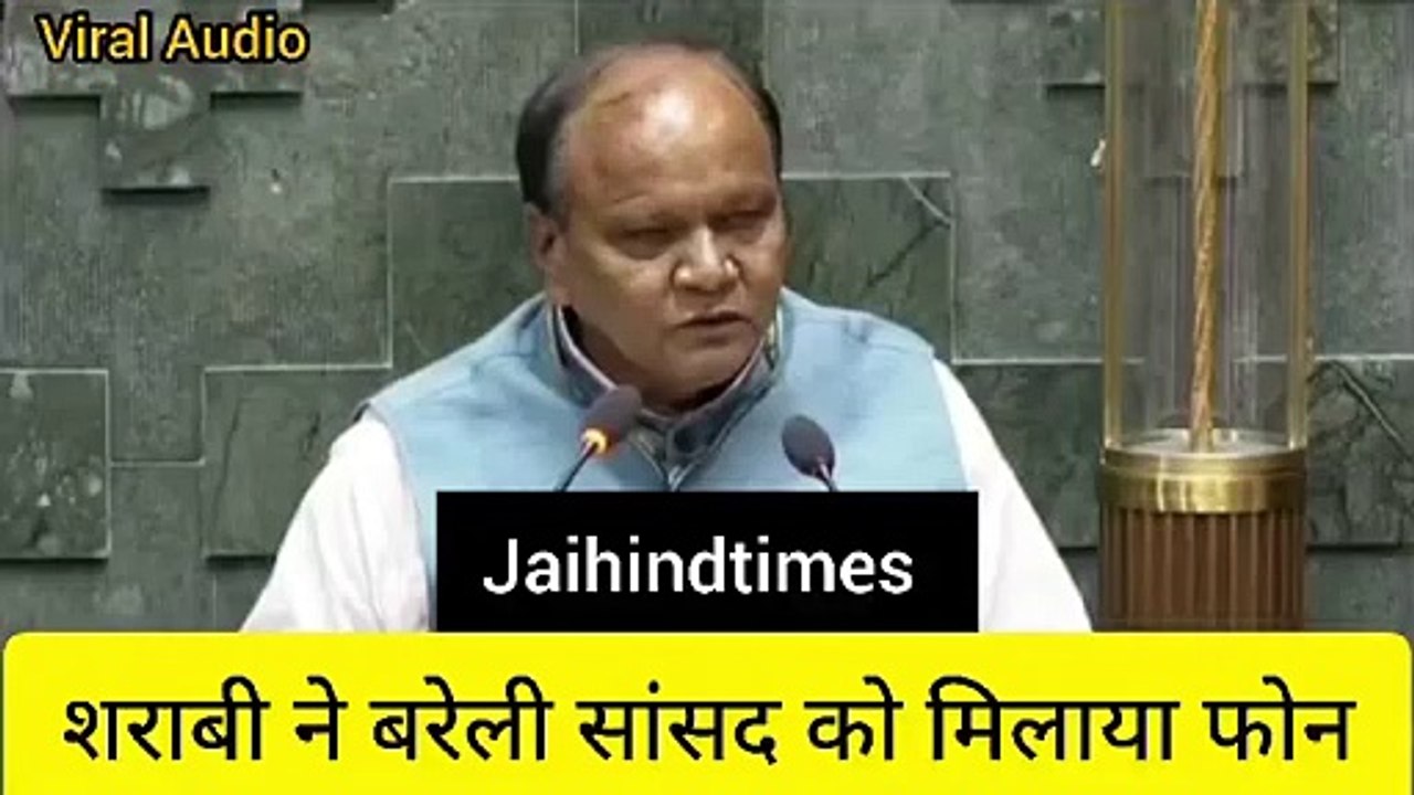 AUDIO VIRAL: Hello MP, the liquor distillery has been closed... Bareilly MP said - I will send it from Delhi.