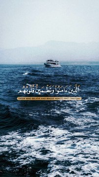 الَّذِينَ ءَامَنُوا وَتَطْمَينَ قُلُوبُهُم بذكر الله