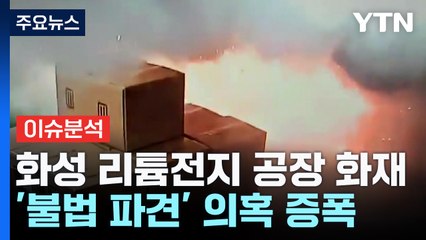 아리셀 공장, 불법 파견 의혹...압수수색 진행 / YTN