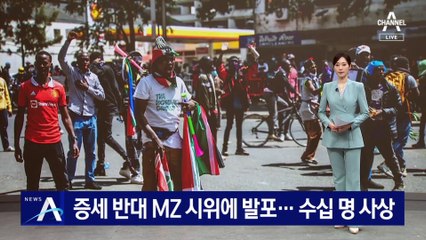 ‘증세 반대’ 케냐 MZ 시위에 발포…수십 명 사상